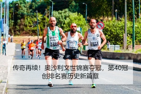 chuan-qi-zai-xu-ao-sha-li-wen-shi-jin-sai-duo-guan-di-guan-chuang-pai-ming-sai-li-shi-xin-pian-zhang-2-659.jpg