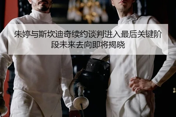zhu-ting-yu-si-kan-di-qi-xu-yue-tan-pan-jin-ru-zui-hou-guan-jian-jie-duan-wei-lai-qu-xiang-ji-jiang-jie-xiao-2-941.jpg